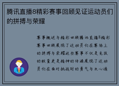 腾讯直播8精彩赛事回顾见证运动员们的拼搏与荣耀
