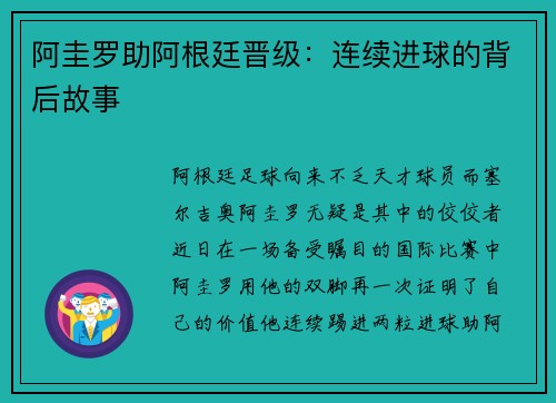 阿圭罗助阿根廷晋级：连续进球的背后故事