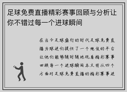 足球免费直播精彩赛事回顾与分析让你不错过每一个进球瞬间