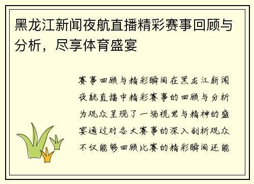 黑龙江新闻夜航直播精彩赛事回顾与分析，尽享体育盛宴