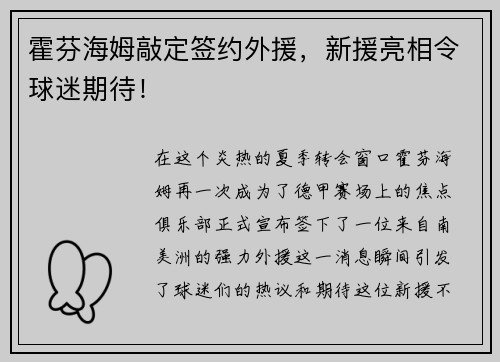 霍芬海姆敲定签约外援，新援亮相令球迷期待！