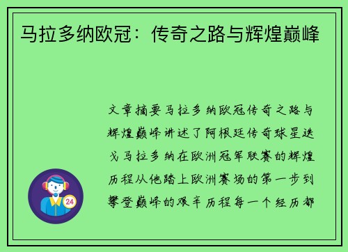 马拉多纳欧冠：传奇之路与辉煌巅峰