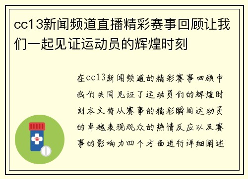 cc13新闻频道直播精彩赛事回顾让我们一起见证运动员的辉煌时刻