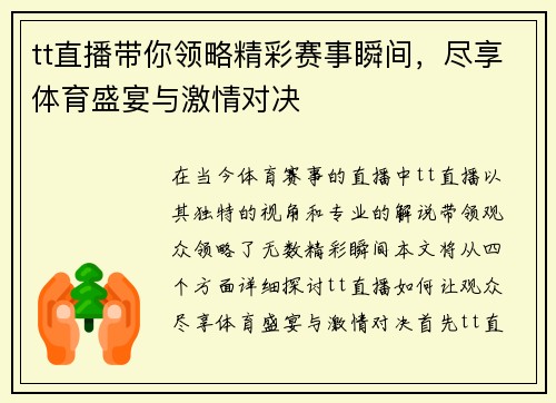 tt直播带你领略精彩赛事瞬间，尽享体育盛宴与激情对决