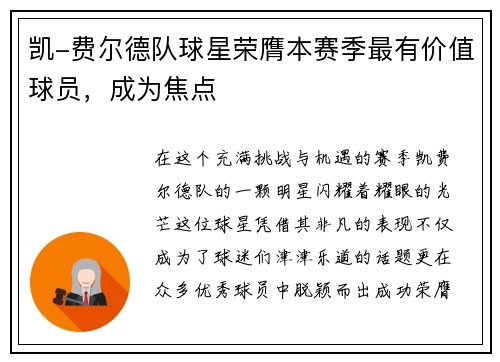 凯-费尔德队球星荣膺本赛季最有价值球员，成为焦点