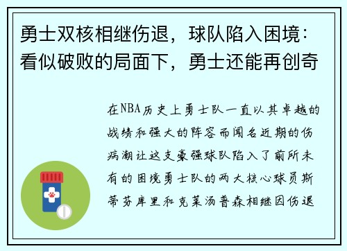 勇士双核相继伤退，球队陷入困境：看似破败的局面下，勇士还能再创奇迹吗？