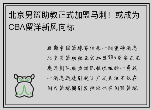 北京男篮助教正式加盟马刺！或成为CBA留洋新风向标