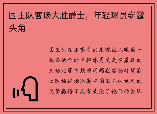 国王队客场大胜爵士，年轻球员崭露头角