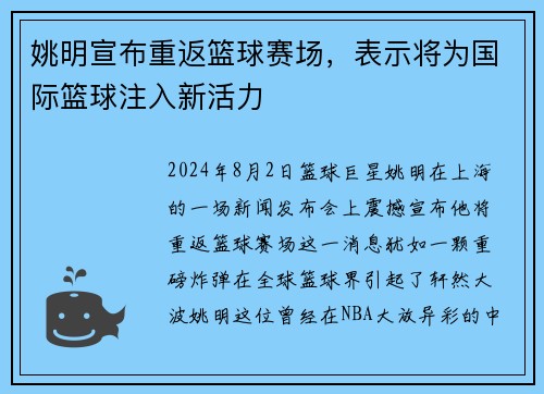 姚明宣布重返篮球赛场，表示将为国际篮球注入新活力