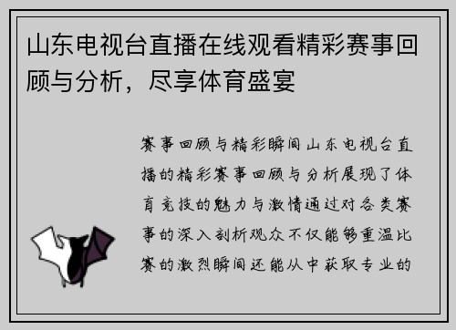 山东电视台直播在线观看精彩赛事回顾与分析，尽享体育盛宴