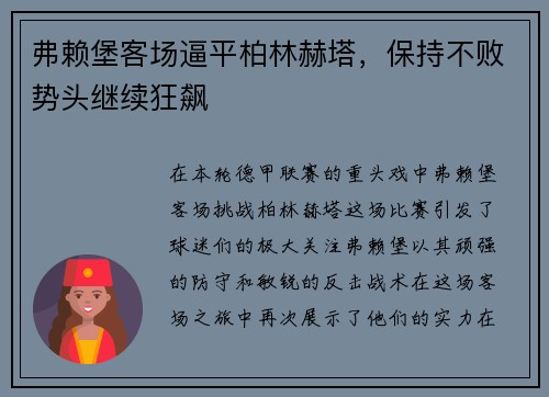 弗赖堡客场逼平柏林赫塔，保持不败势头继续狂飙