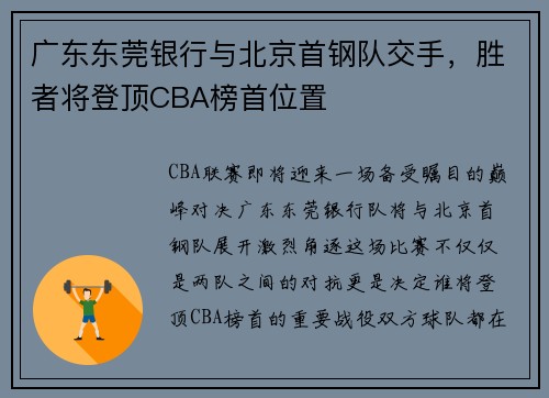 广东东莞银行与北京首钢队交手，胜者将登顶CBA榜首位置