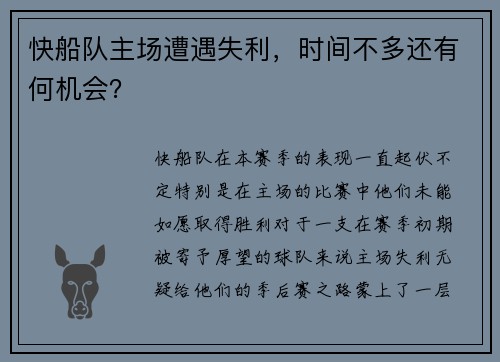 快船队主场遭遇失利，时间不多还有何机会？