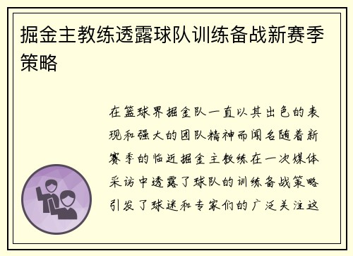 掘金主教练透露球队训练备战新赛季策略