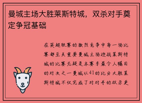 曼城主场大胜莱斯特城，双杀对手奠定争冠基础