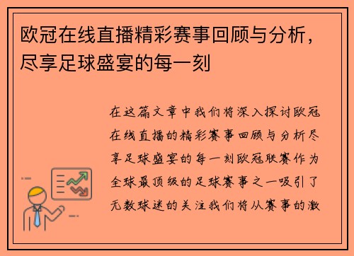 欧冠在线直播精彩赛事回顾与分析，尽享足球盛宴的每一刻