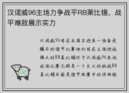 汉诺威96主场力争战平RB莱比锡，战平难敌展示实力