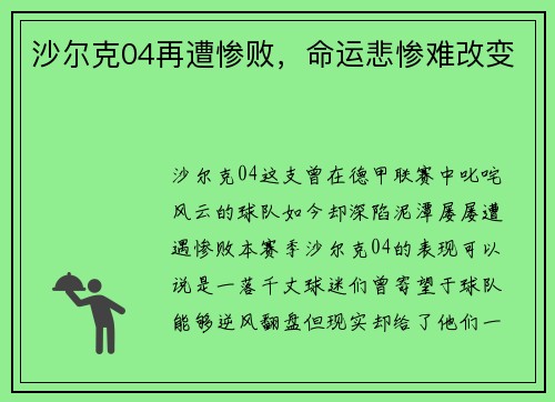 沙尔克04再遭惨败，命运悲惨难改变