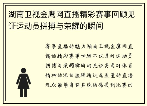 湖南卫视金鹰网直播精彩赛事回顾见证运动员拼搏与荣耀的瞬间