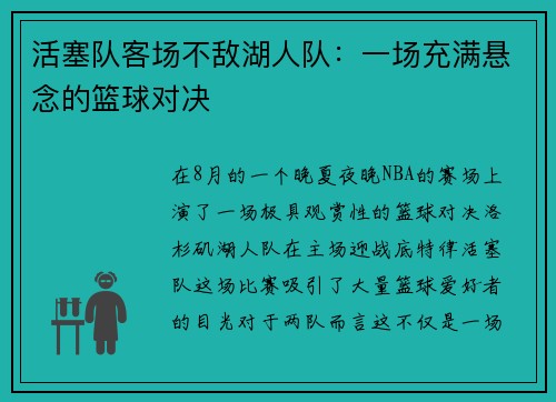 活塞队客场不敌湖人队：一场充满悬念的篮球对决