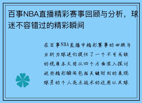 百事NBA直播精彩赛事回顾与分析，球迷不容错过的精彩瞬间
