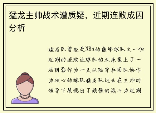 猛龙主帅战术遭质疑，近期连败成因分析