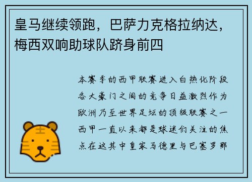 皇马继续领跑，巴萨力克格拉纳达，梅西双响助球队跻身前四
