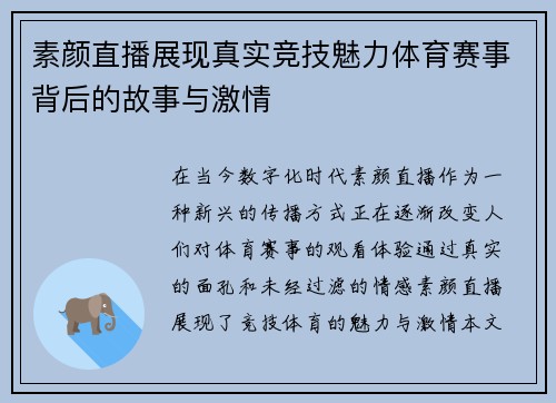 素颜直播展现真实竞技魅力体育赛事背后的故事与激情