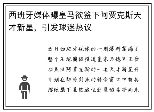 西班牙媒体曝皇马欲签下阿贾克斯天才新星，引发球迷热议