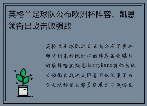 英格兰足球队公布欧洲杯阵容，凯恩领衔出战击败强敌