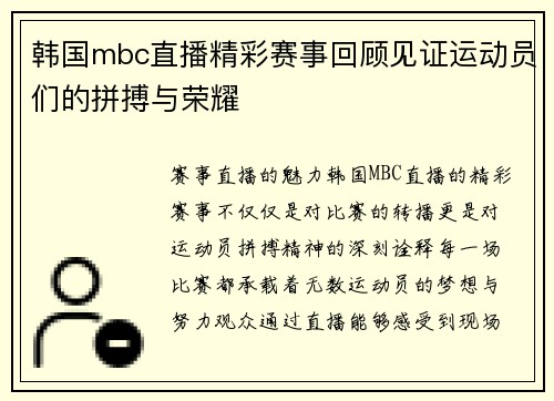 韩国mbc直播精彩赛事回顾见证运动员们的拼搏与荣耀