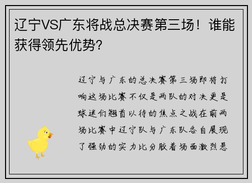 辽宁VS广东将战总决赛第三场！谁能获得领先优势？
