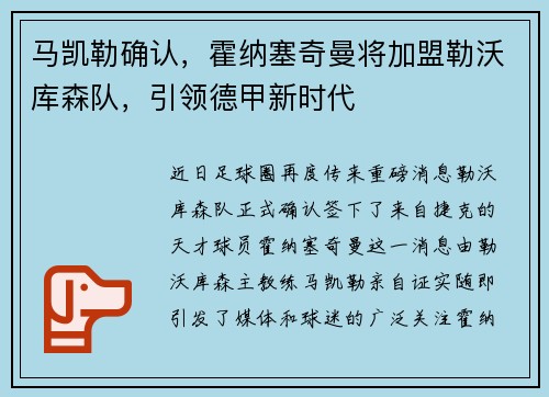 马凯勒确认，霍纳塞奇曼将加盟勒沃库森队，引领德甲新时代